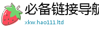 2025新澳门免费传真加2025新奥天天开好彩新奥彩免费版